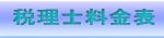税理士料金表