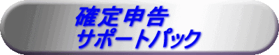 確定申告サポートパックロゴ