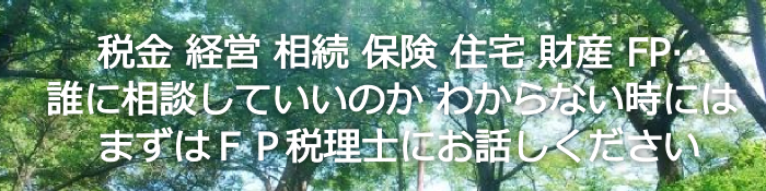 大阪府高槻市のファイナンシャルプランナー（FP）税理士　今一　実