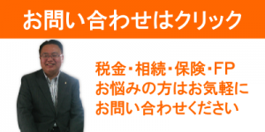 ＦＰ税理士お問い合わせ