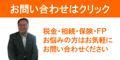 FP税理士にお問い合わせ