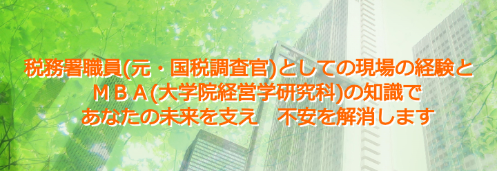 今一実税理士事務所　税金　相続　の相談