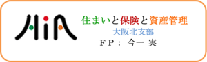 住まいと保険と資産管理